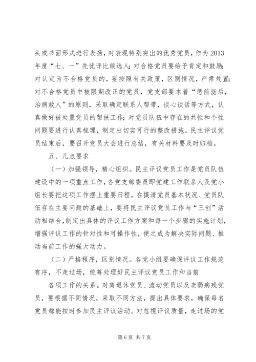 非公有制企业党组织开展民主评议党员工作实施方案 (3).docx