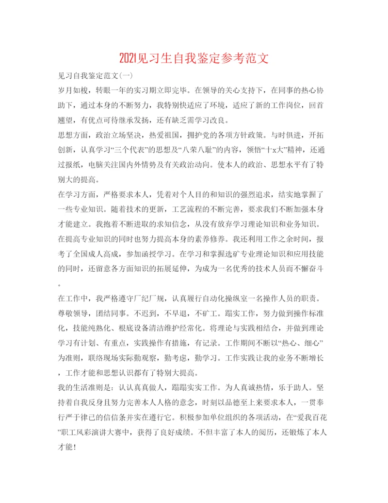 精编见习生自我鉴定参考范文.docx