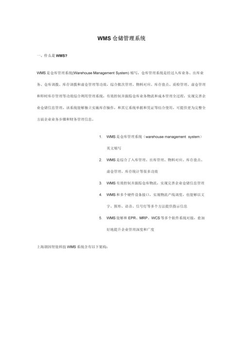 WMS仓储标准管理系统.docx