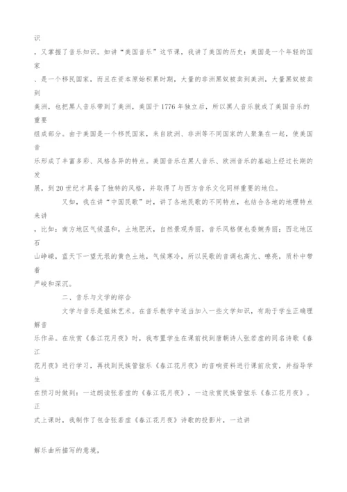 浅谈高中音乐欣赏教学与学科综合.docx