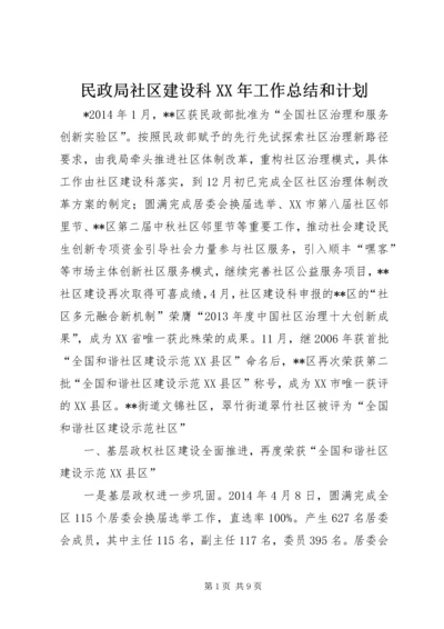 民政局社区建设科XX年工作总结和计划.docx