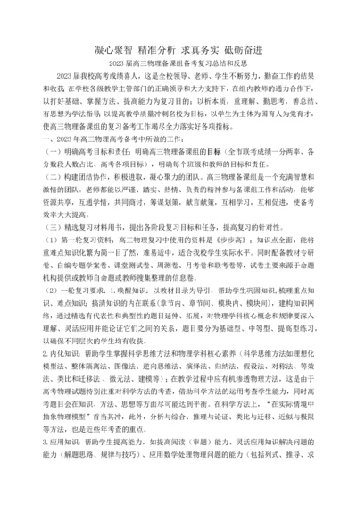 2023年高三物理备课组备考复习总结和反思年.docx