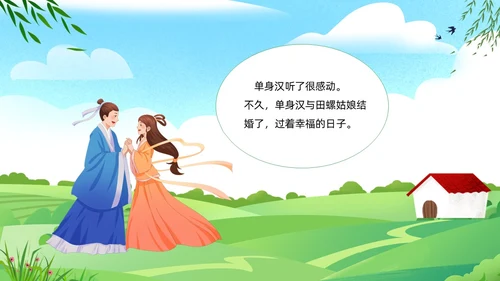 绿色清新卡通儿童中国民间故事田螺姑娘故事绘本PPT