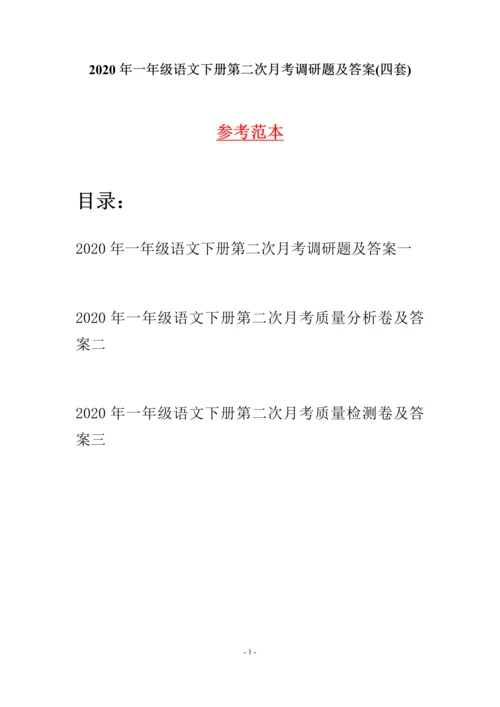 2020年一年级语文下册第二次月考调研题及答案(四套).docx