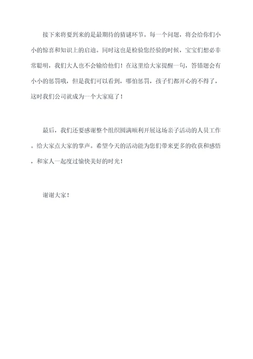 集团员工亲子活动主持词