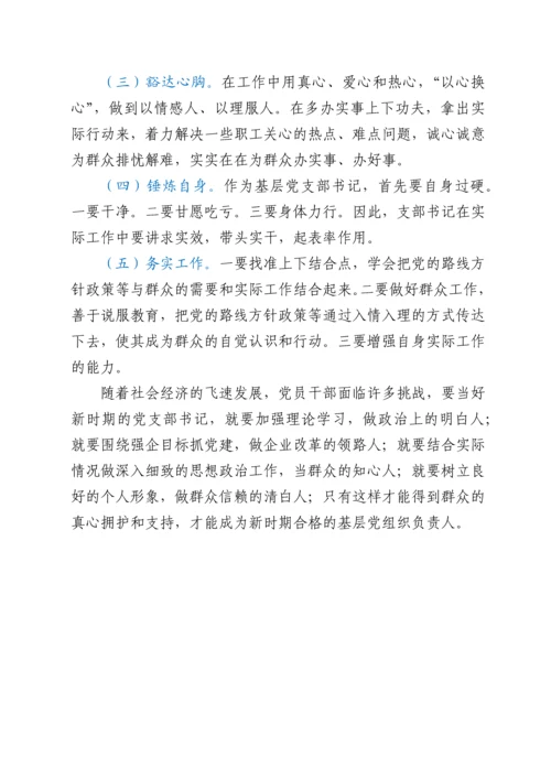 微党课：新时代如何做好一名党支部书记.docx