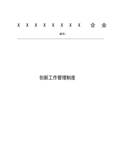 公司创新工作管理核心制度.docx