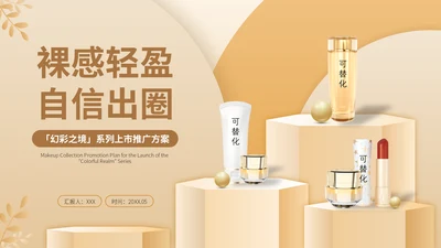 彩妆化妆品护肤品新产品上市推广方案通用PPT
