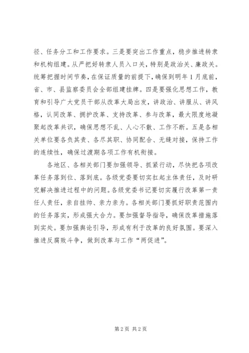 全省深化国家监察体制改革试点工作动员部署电视电话会议致辞稿.docx