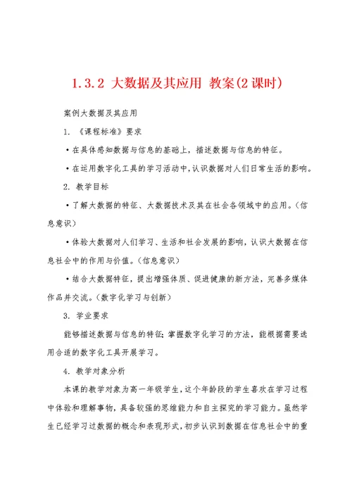 1.3.2 大数据及其应用 教案(2课时)