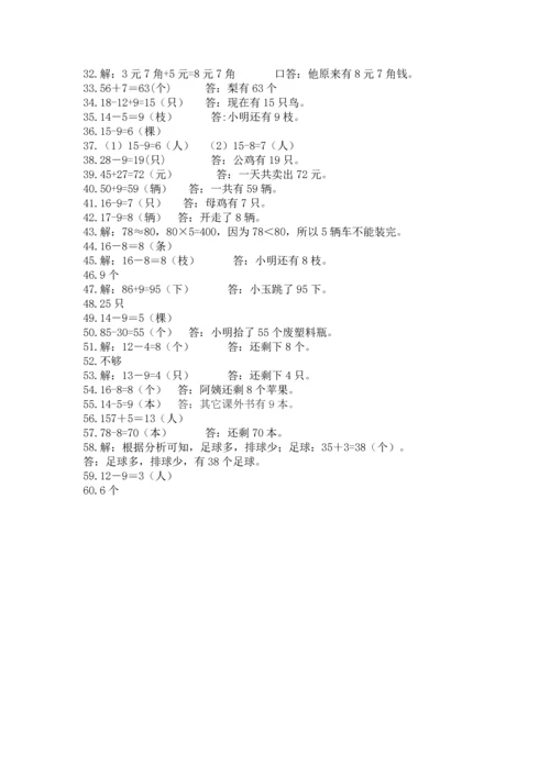 一年级下册数学解决问题60道及完整答案（精选题）.docx