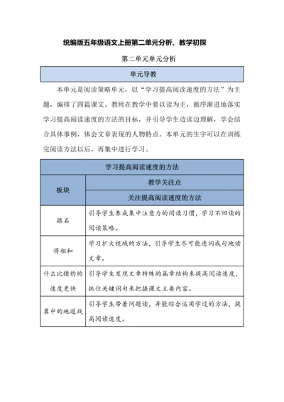 统编版五年级语文上册第二单元分析、教学初探.docx