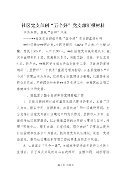 社区党支部创“五个好”党支部汇报材料.docx