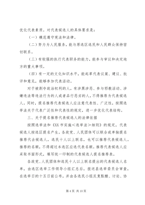 县人大代表候选人会议上的主持词.docx