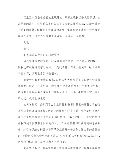 2021年春季各专业求职自荐信范文