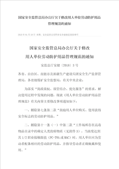 国家安全监管总局办公厅关于修改用人单位劳动防护用品管理规范的通知 2018年1月15日