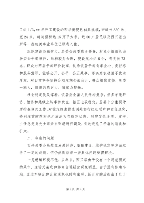 乡镇居委会民情调研报告.docx