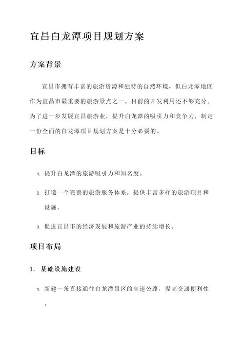 宜昌白龙潭项目规划方案