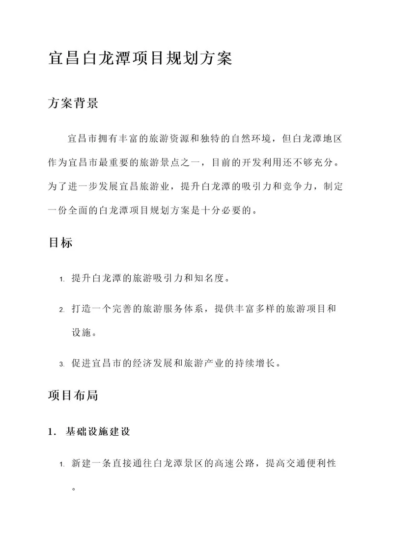 宜昌白龙潭项目规划方案