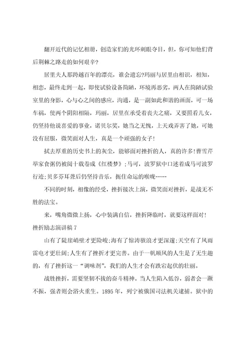 挫折励志演讲稿8篇