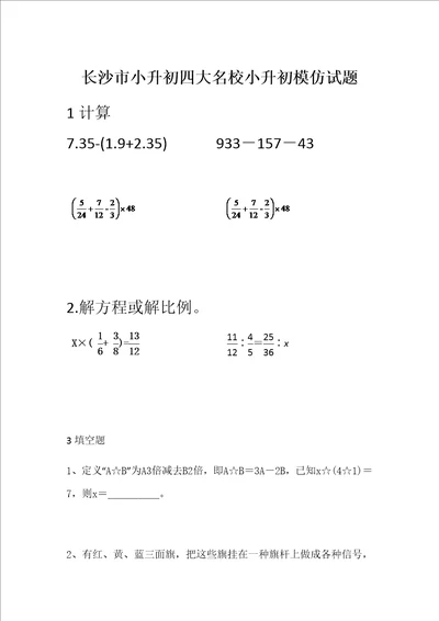 2021年长沙市小升初四大名校小升初模拟试题