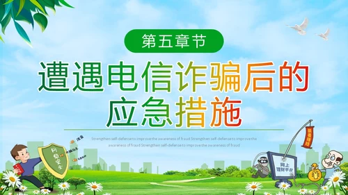 绿色小清新卡通防范于心反诈于心防诈骗知识宣传讲座PPT模板