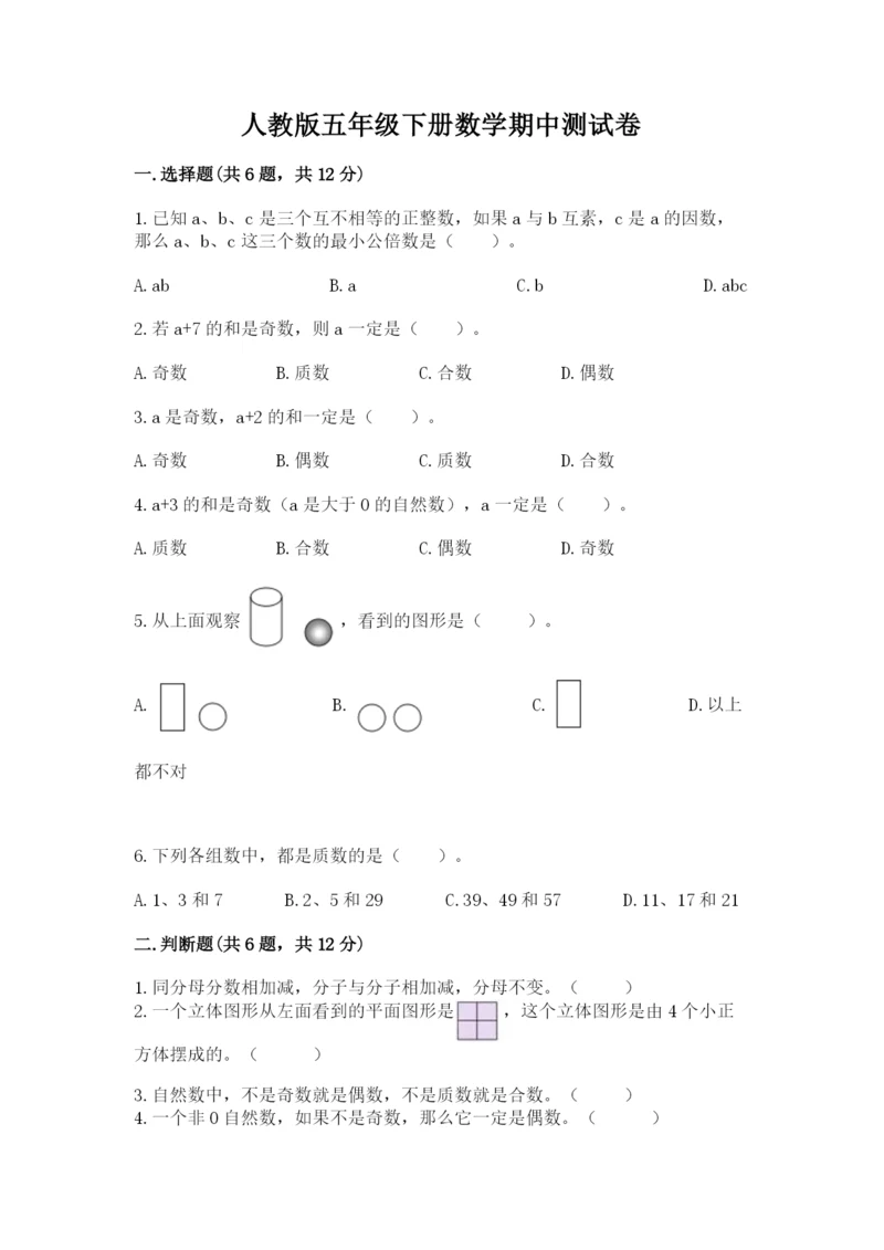 人教版五年级下册数学期中测试卷精品（黄金题型）.docx