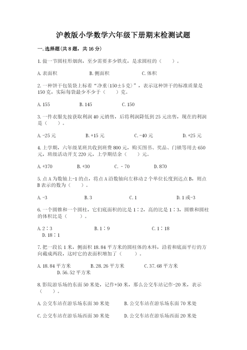 沪教版小学数学六年级下册期末检测试题附完整答案（典优）.docx
