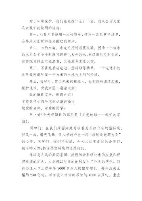 学校宣传生态环境保护演讲稿.docx