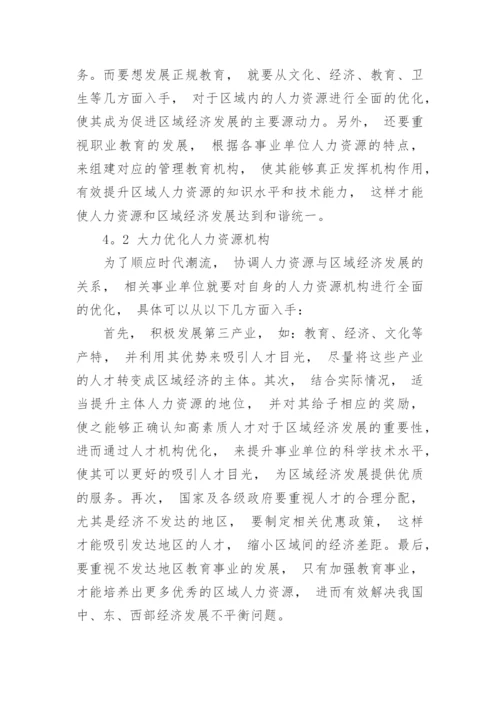 区域经济建设与人力资源的相互作用分析论文.docx