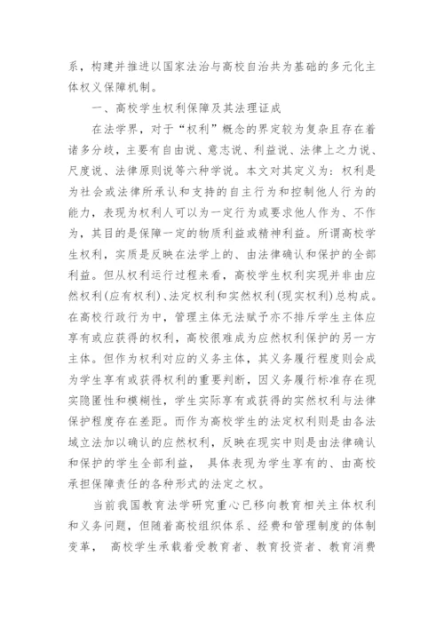 高校学生权利保障机制的建构论文.docx