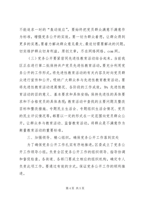 区委书记朱建华在全区党建工作暨党务公开工作会议上的讲话 (4).docx