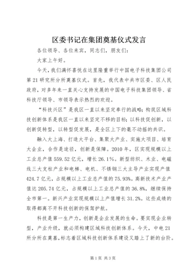 区委书记在集团奠基仪式发言.docx