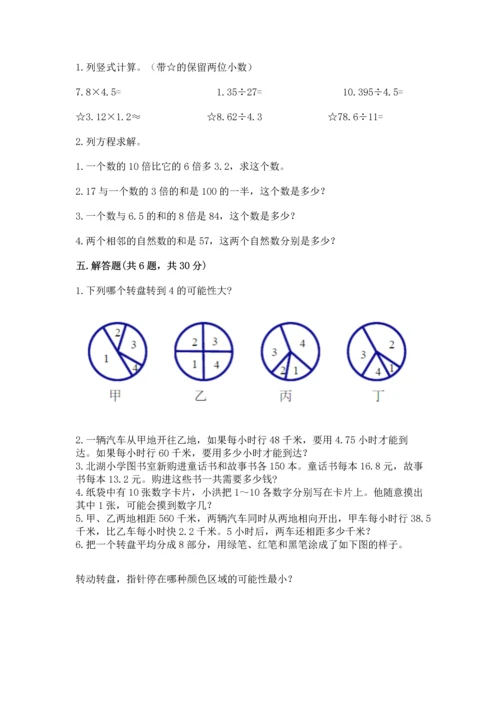 人教版数学五年级上册期末考试试卷带答案（达标题）.docx