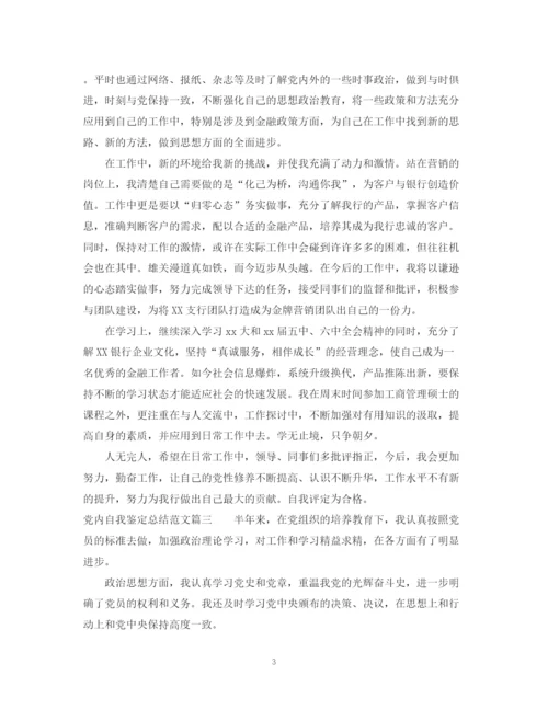 精编之党内自我鉴定总结范文.docx