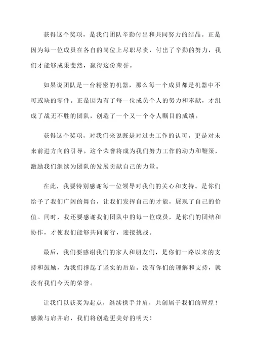 代表集体的获奖感言