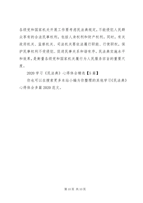 学习《民法典》心得体会多篇20XX年.docx