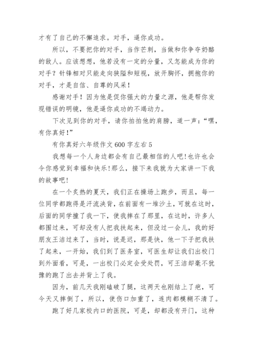 有你真好六年级作文600字左右范文5篇.docx