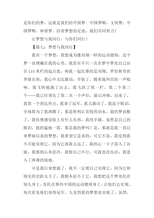 梦想与我同行作文400字.docx