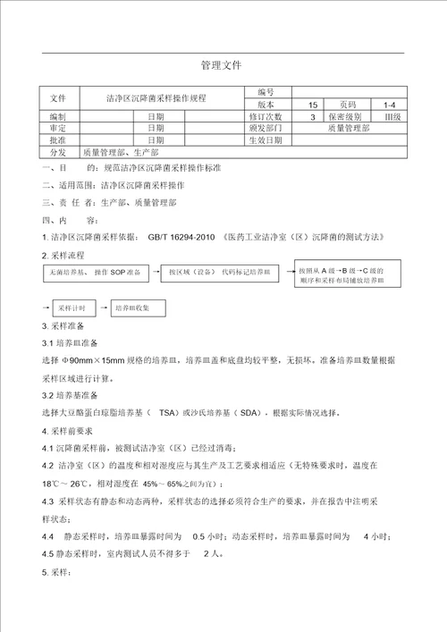 洁净区沉降菌采样操作规程