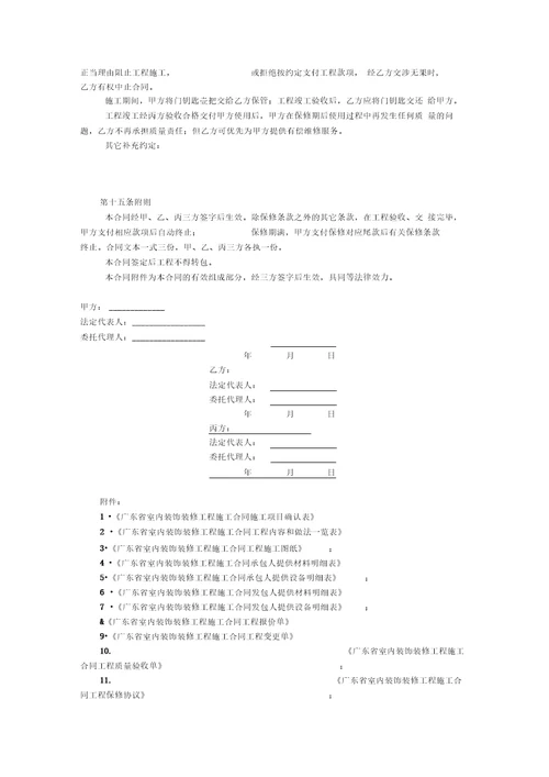 广东省室内装饰装修工程施工合同官方范本