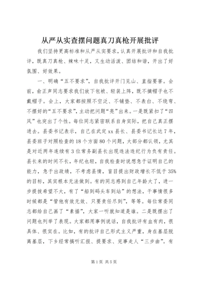 从严从实查摆问题真刀真枪开展批评.docx