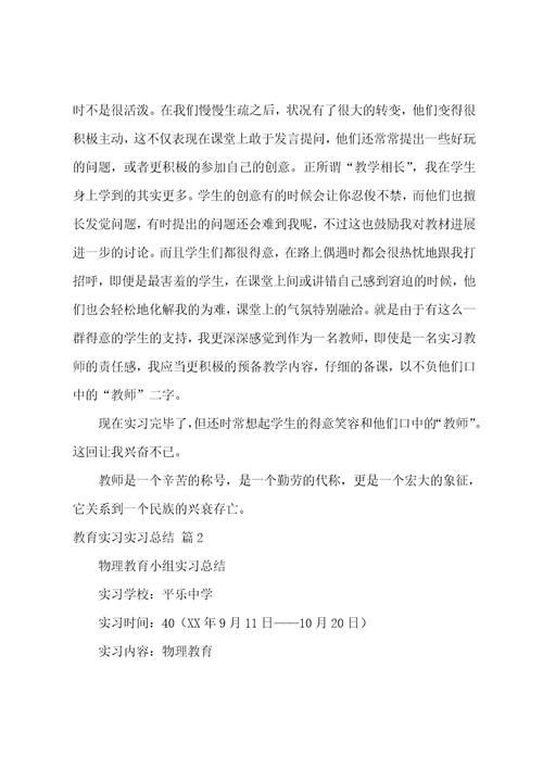 教育实习实习总结范文集合七篇