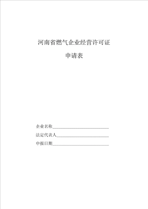 河南省燃气企业经营许可证表格