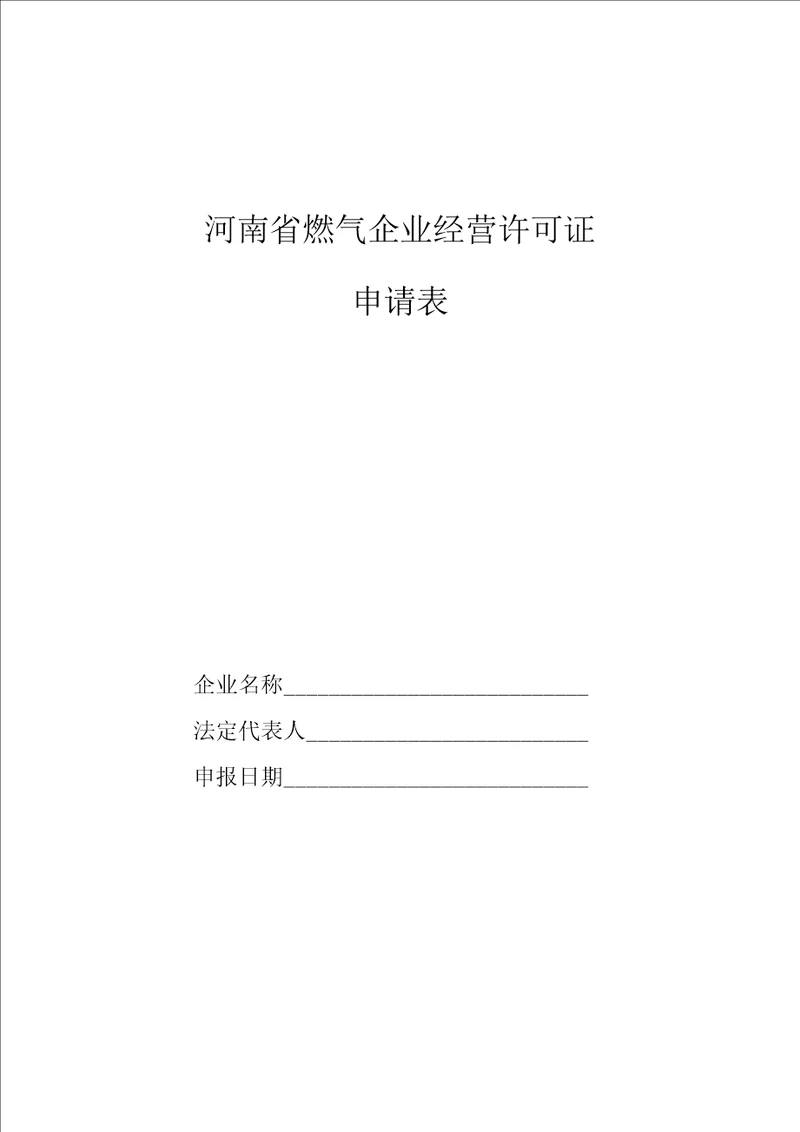 河南省燃气企业经营许可证表格