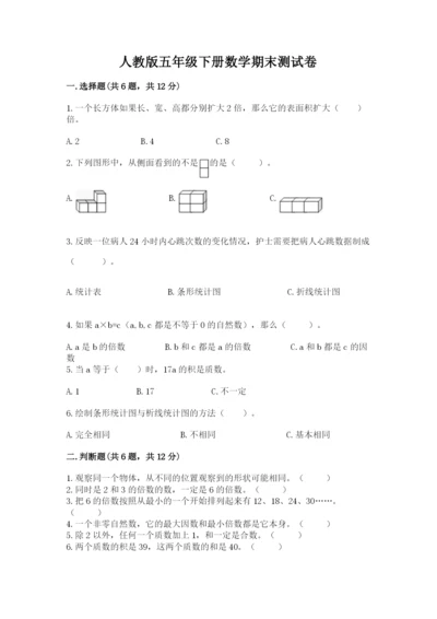人教版五年级下册数学期末测试卷精品【基础题】.docx