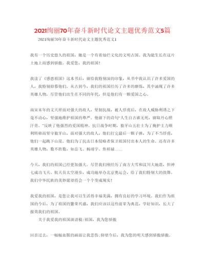 【精编】壮丽70年奋斗新时代论文主题优秀范文5篇.docx