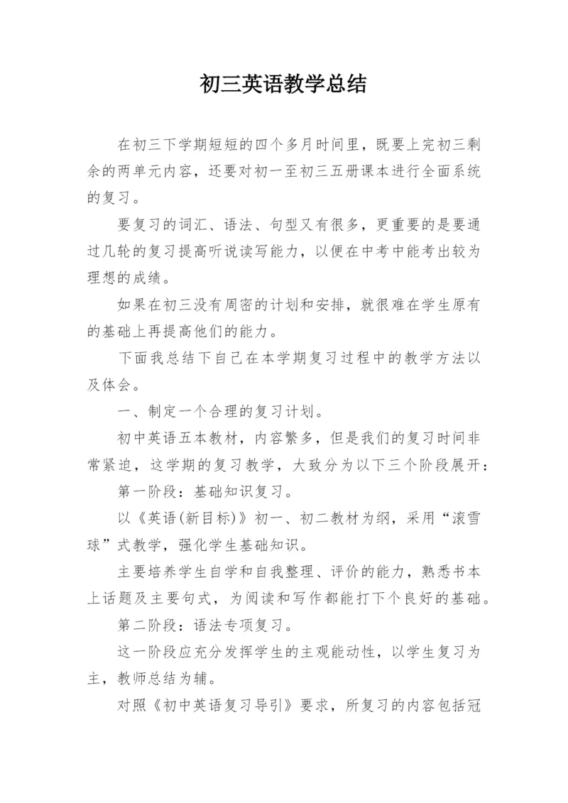 初三英语教学总结.docx