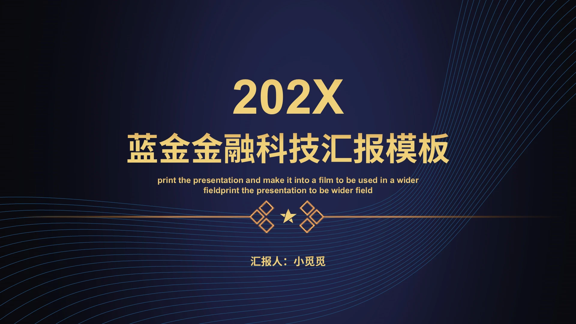 黑金简约商务202X蓝金金融科技汇报模板ppt工作总结汇报