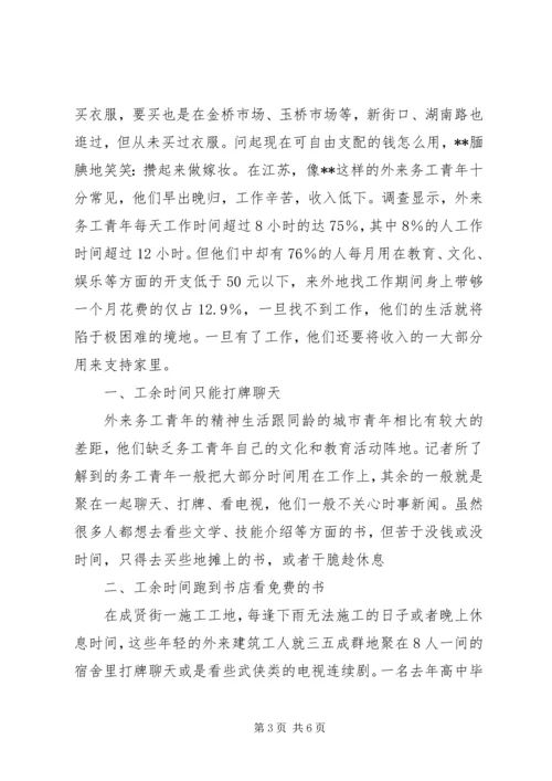 外来务工青年生活质量社会调查.docx